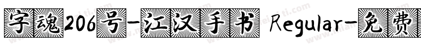 字魂206号-江汉手书 Regular字体转换